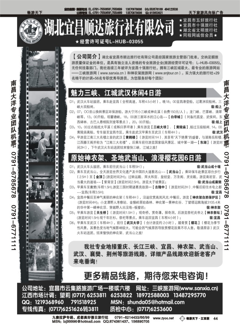宜昌顺达旅行社--神农架、武当山、山峡地接专家