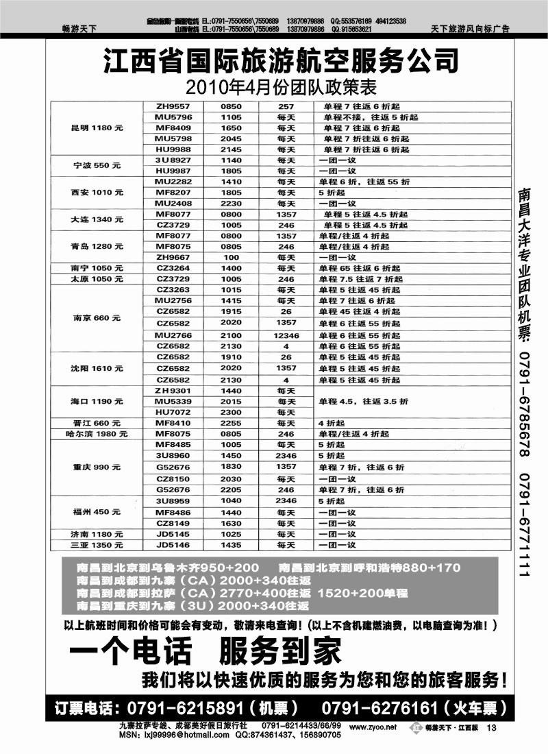 江西省国际旅行社航空服务公司2