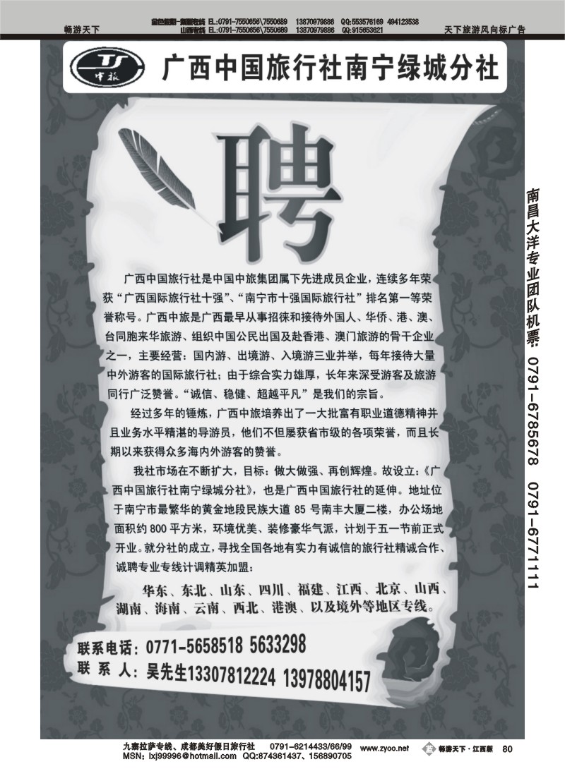 广西中国旅行社南宁绿城分社聘