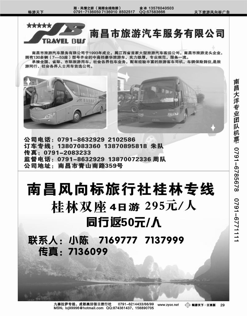 南昌旅游汽车服务公司