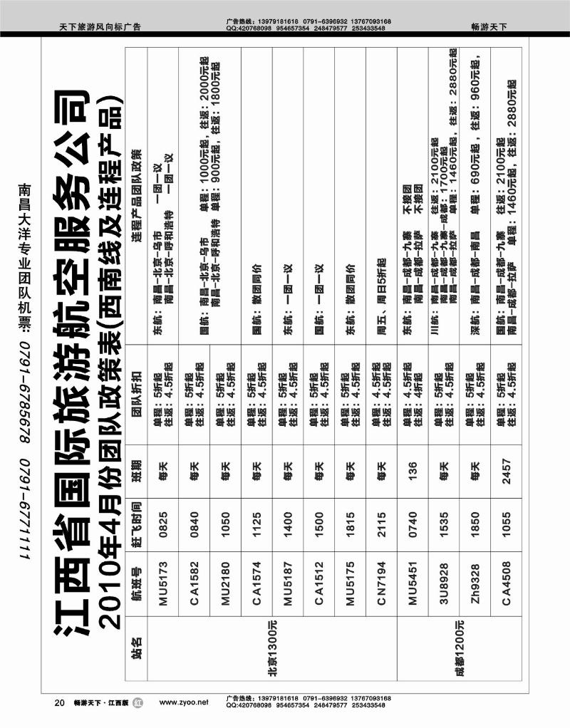 江西省国际旅游航空服务公司1