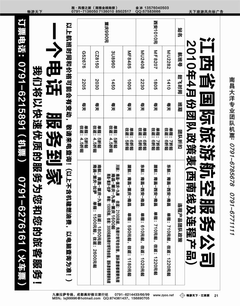 江西省国际旅游航空服务公司2