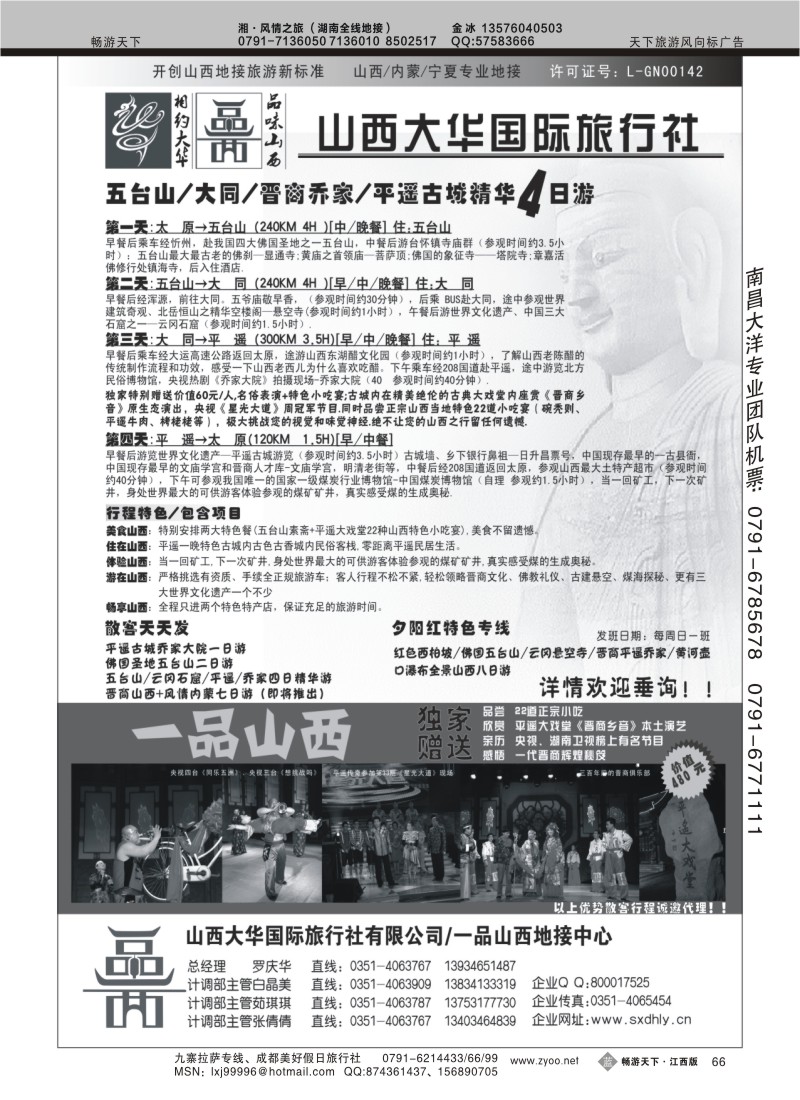 山西大华旅行社