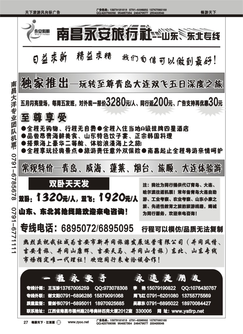 南昌永安旅行社--山东、东北专线1