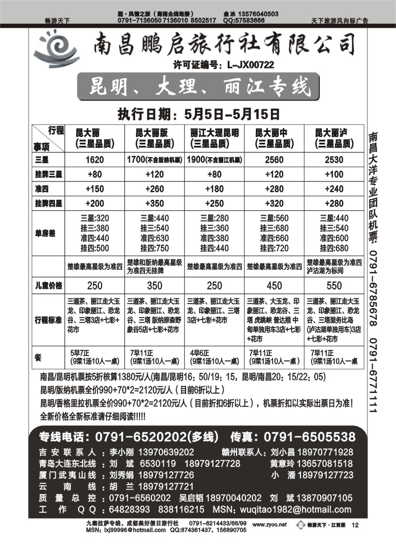 南昌鹏启旅行社2