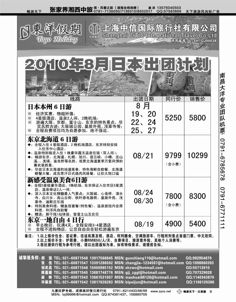 上海中信国旅--东洋假期日本出团计划