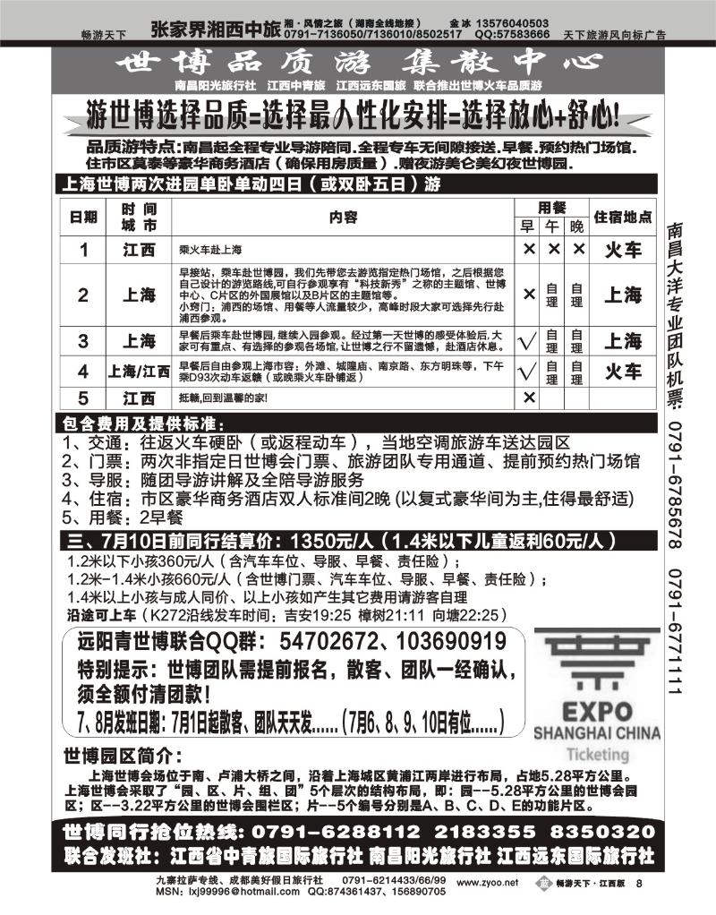 上海世博专线--联合推出2