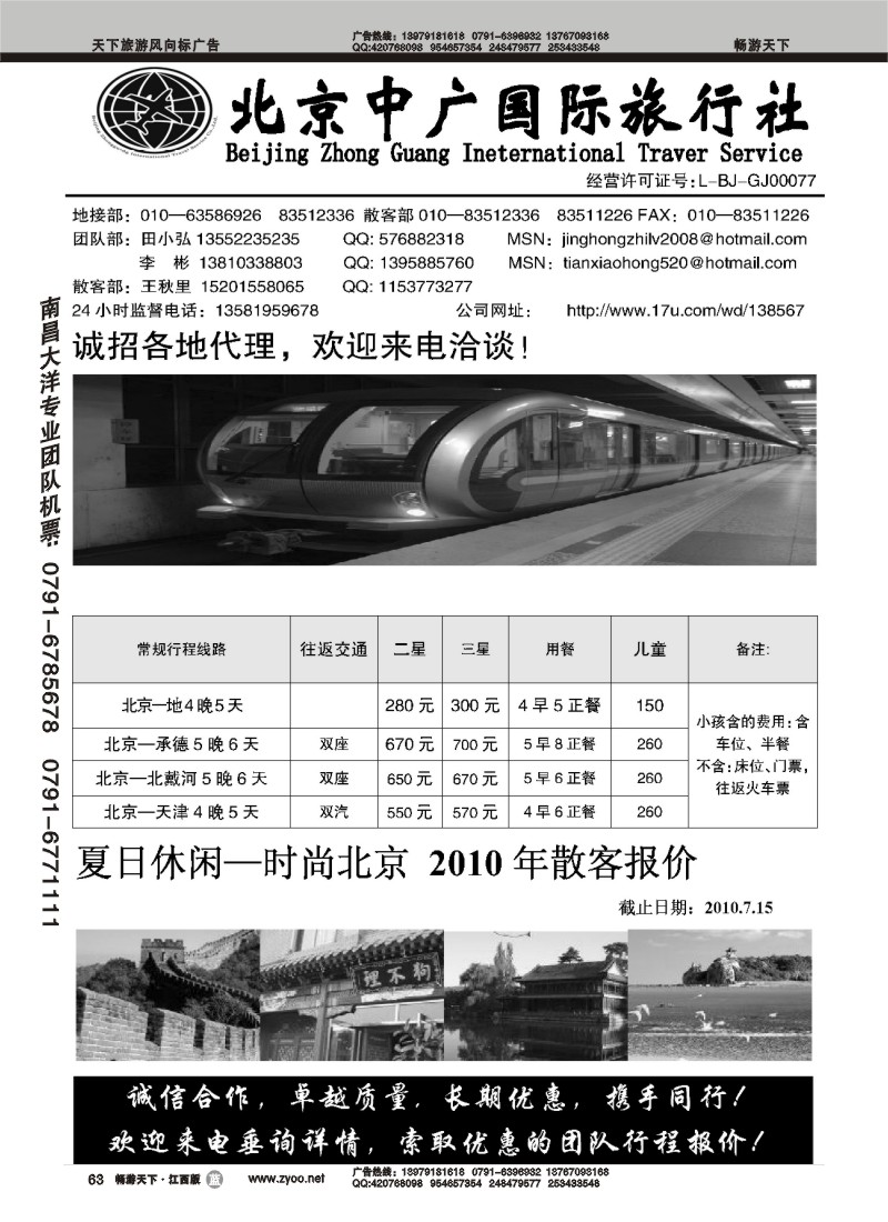 北京中广国际旅行社-京鸿之旅