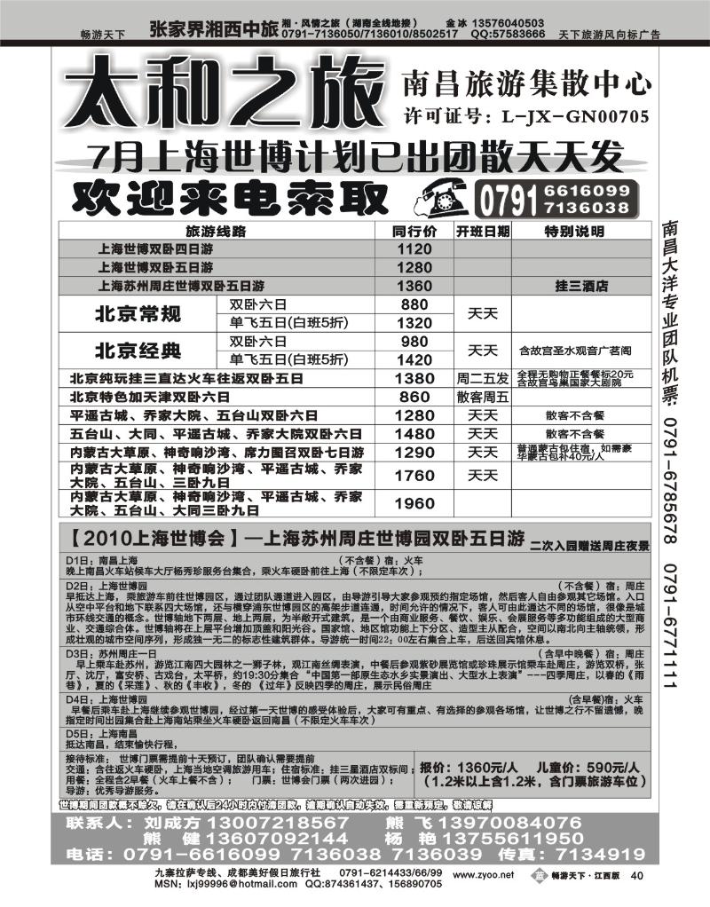 太和之旅--北京专线、世博专线