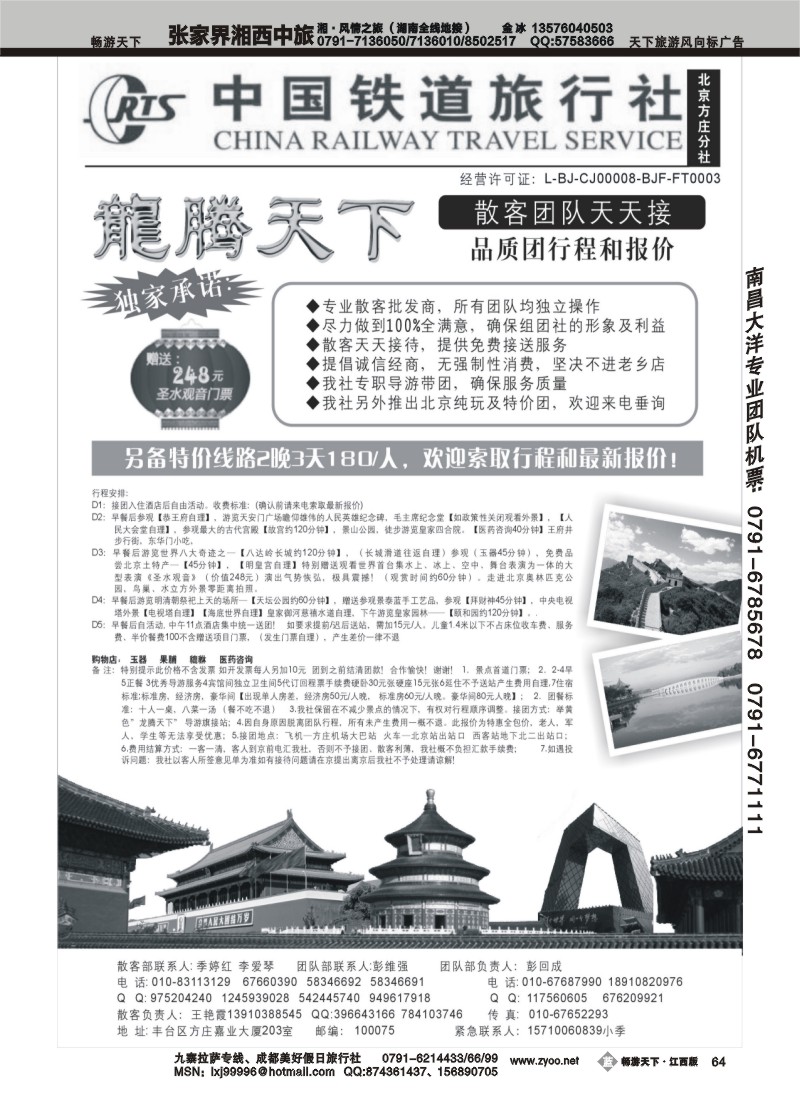 龙腾天下北京地接散客报价-中国铁道国旅（北京方庄分社）