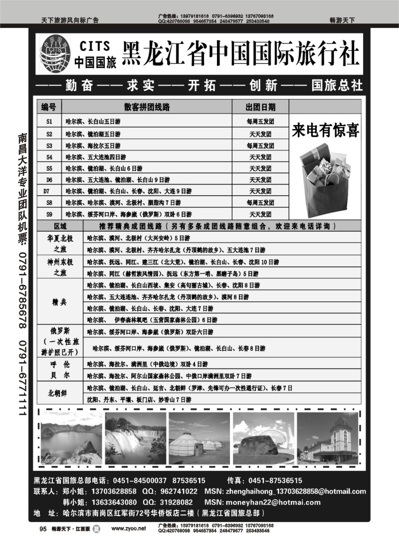 黑龙江省中国国际旅行社