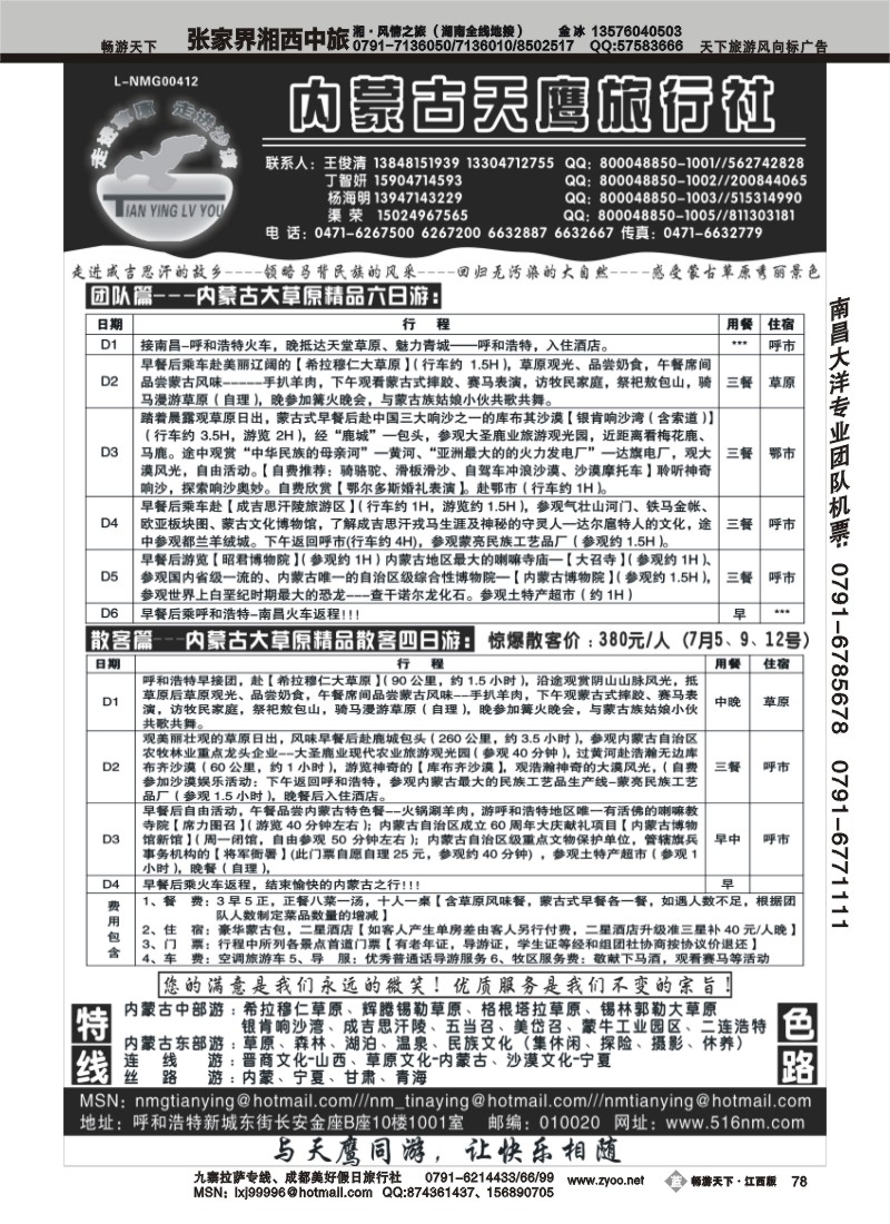 内蒙古天鹰旅行社