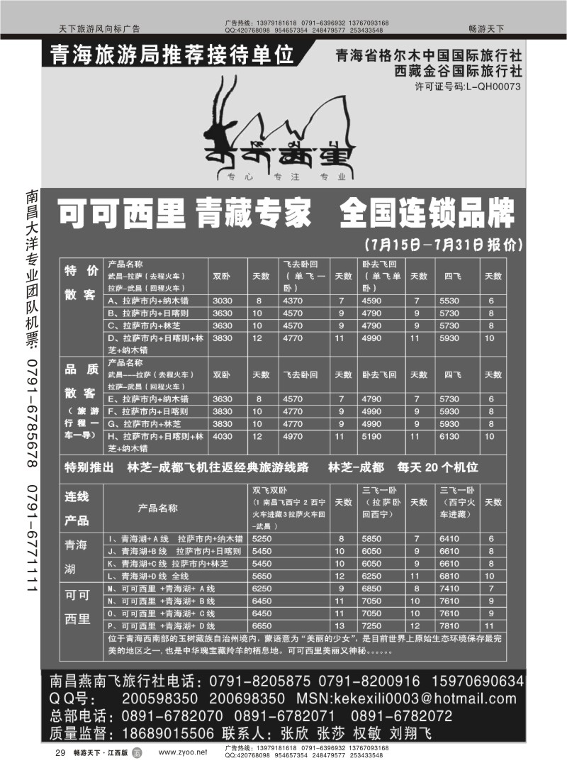 可可西里--青藏专线