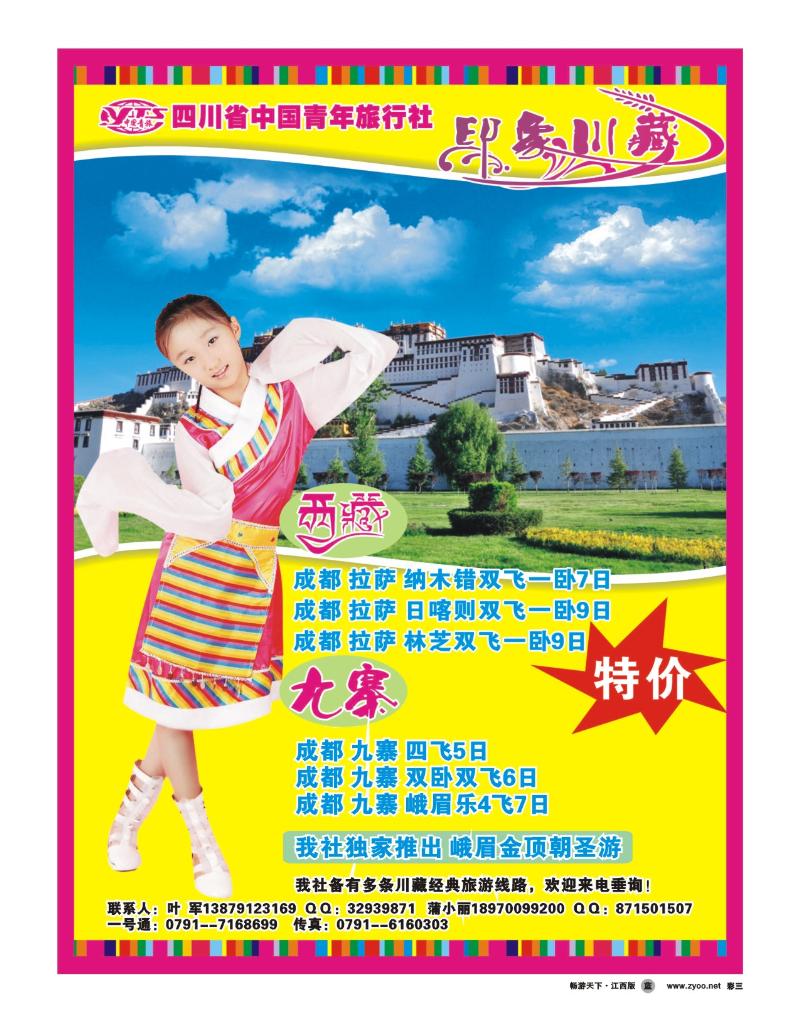 彩三-四川中国青年旅行社--印象川藏