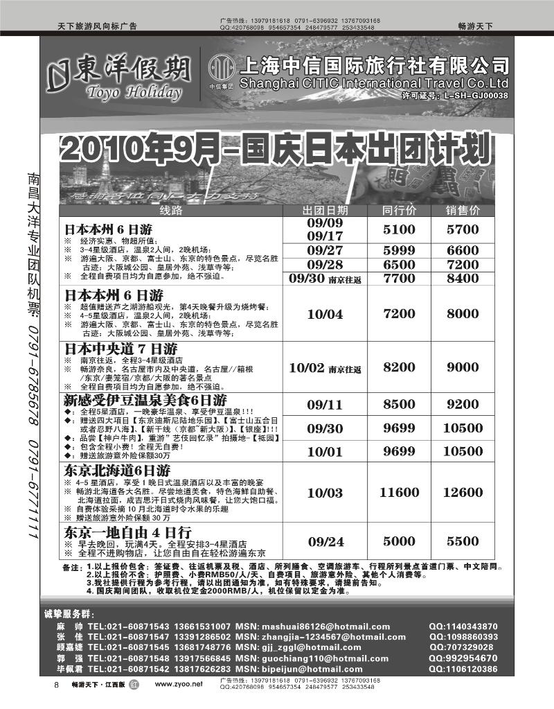 上海中信国旅--东洋假期日本出团计划