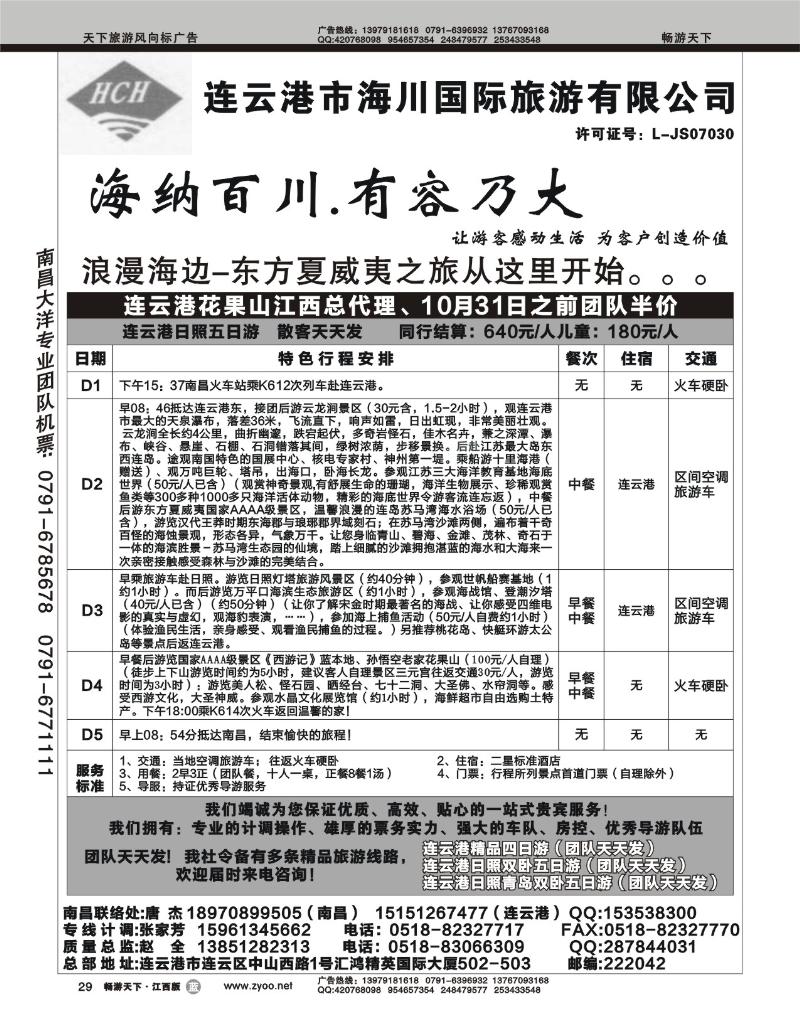 连云港市海川国际旅游有限公司