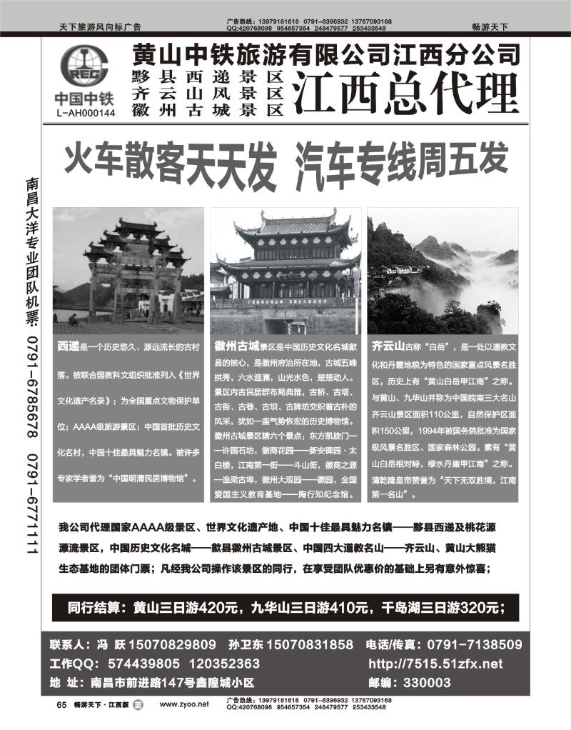 黄山中铁旅游有限公司江西分公司