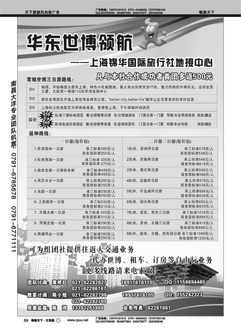 世博华东领航--上海锦华国际旅行社 地接中心