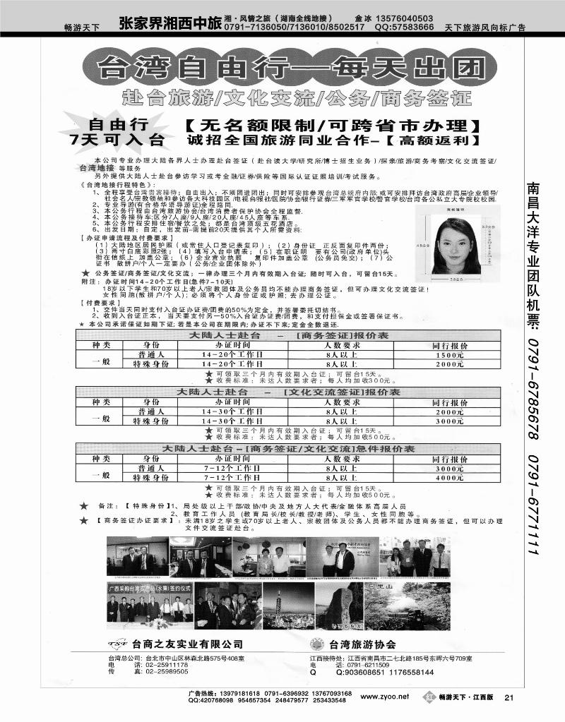 专业赴台就学旅游文化交流商务签证服务处