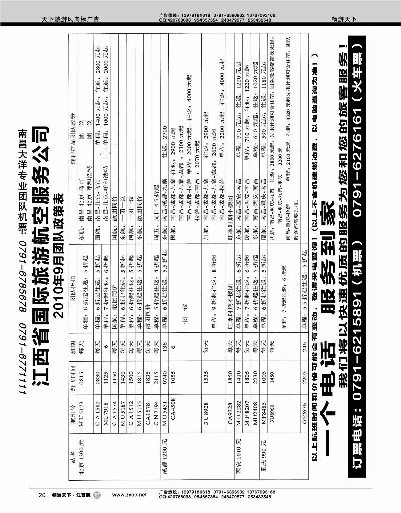 江西省国际旅游航空服务公司