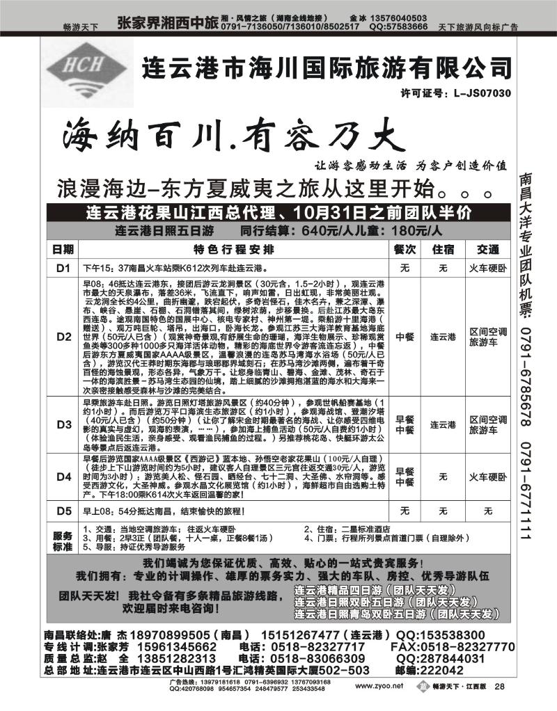 连云港市海川国际旅游有限公司