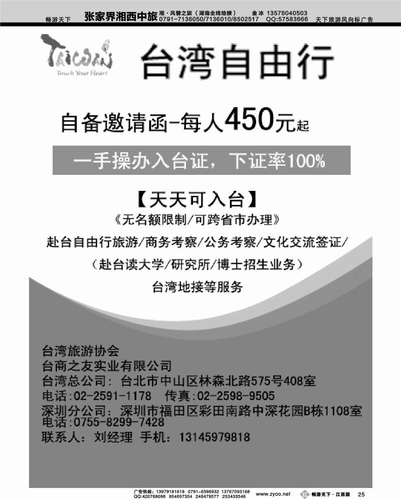 专业赴台就学旅游文化交流商务签证服务处