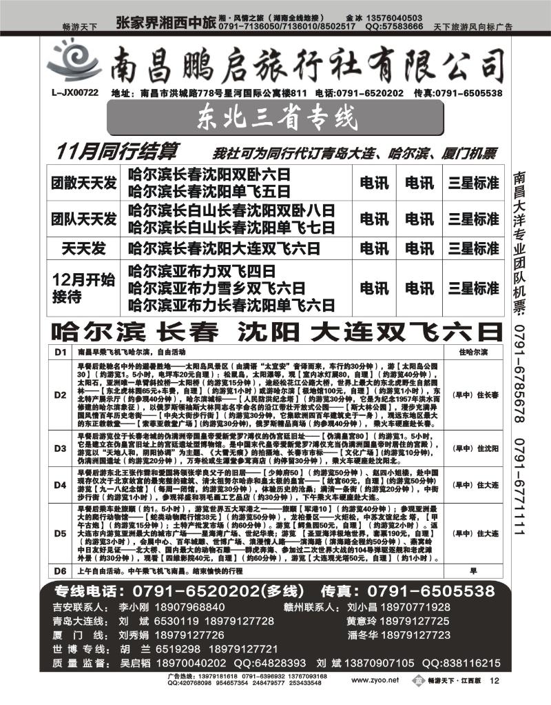 南昌鹏启旅行社2