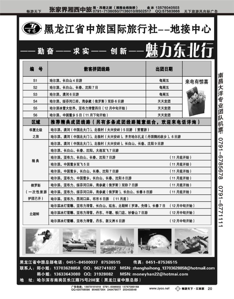 魅力东北行--黑龙江省中旅国际旅行社地接中心