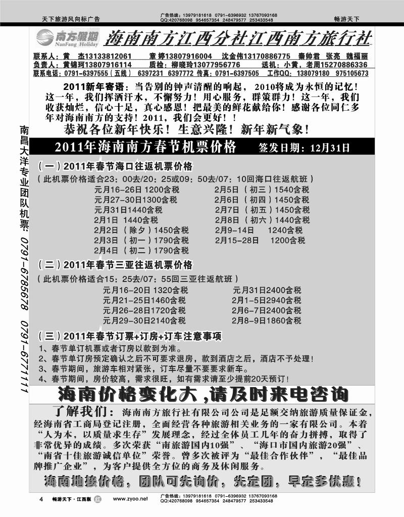 江西南方旅行社-2011海南南方春节机票价格