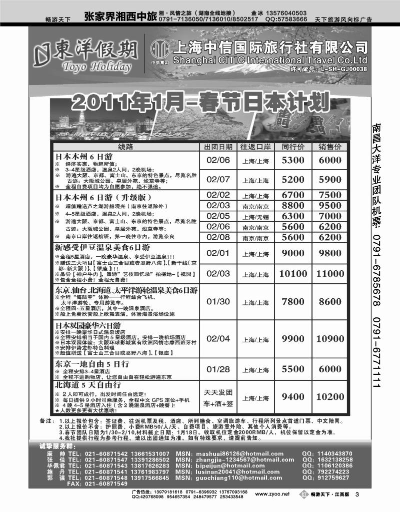 上海中信国旅--东洋假期日本出团计划