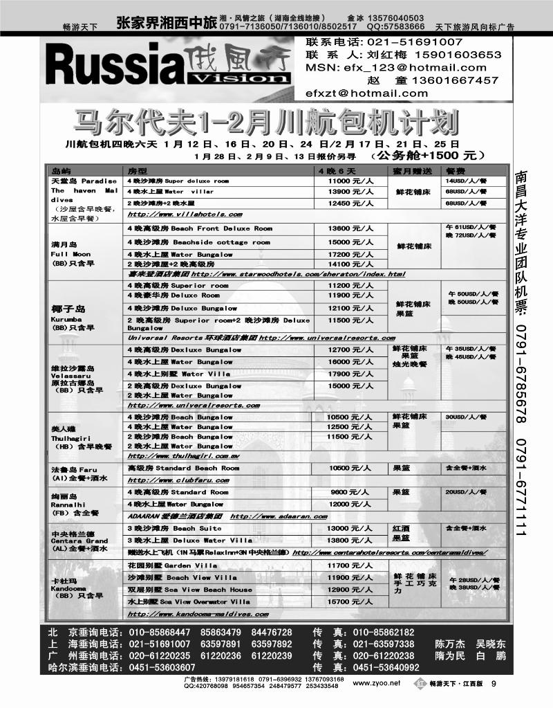 哈尔滨俄风行旅行社-川航包机计划2