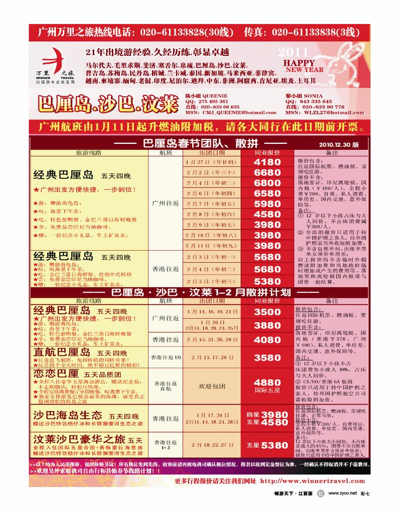 彩七-万里之旅——沙汶巴厘2011春节同业计划