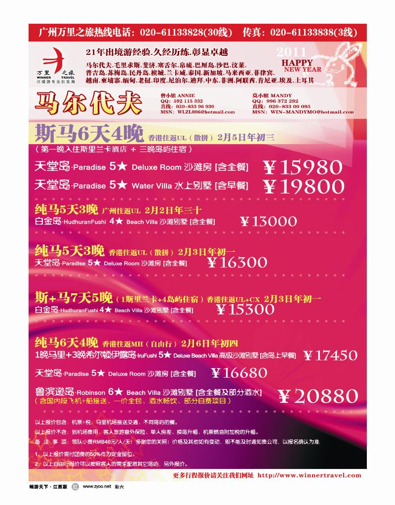 彩六-万里之旅——马尔代夫2011春节同业计划