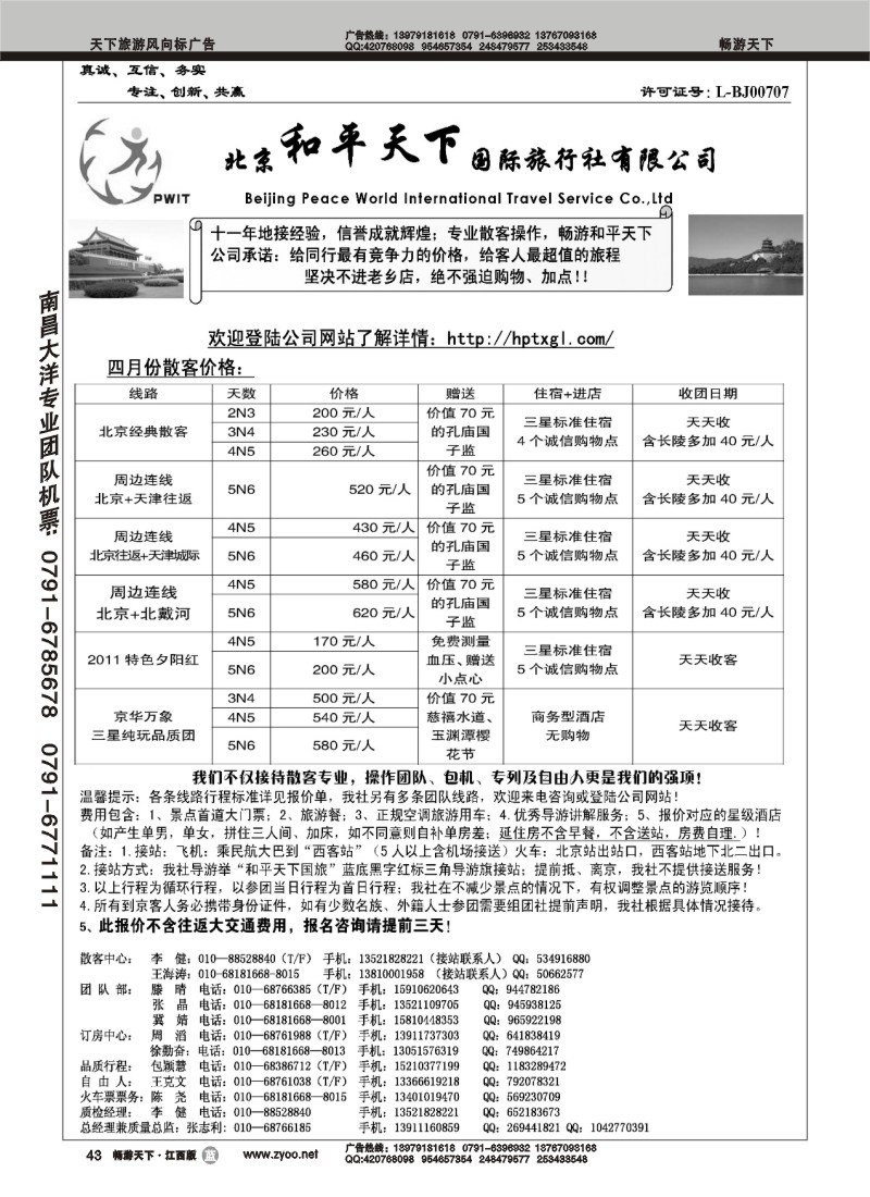 北京和平天下国际旅行社有限公司
