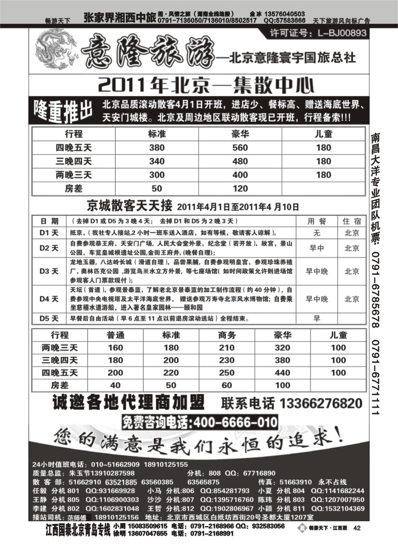 意隆旅游--北京散客天天接