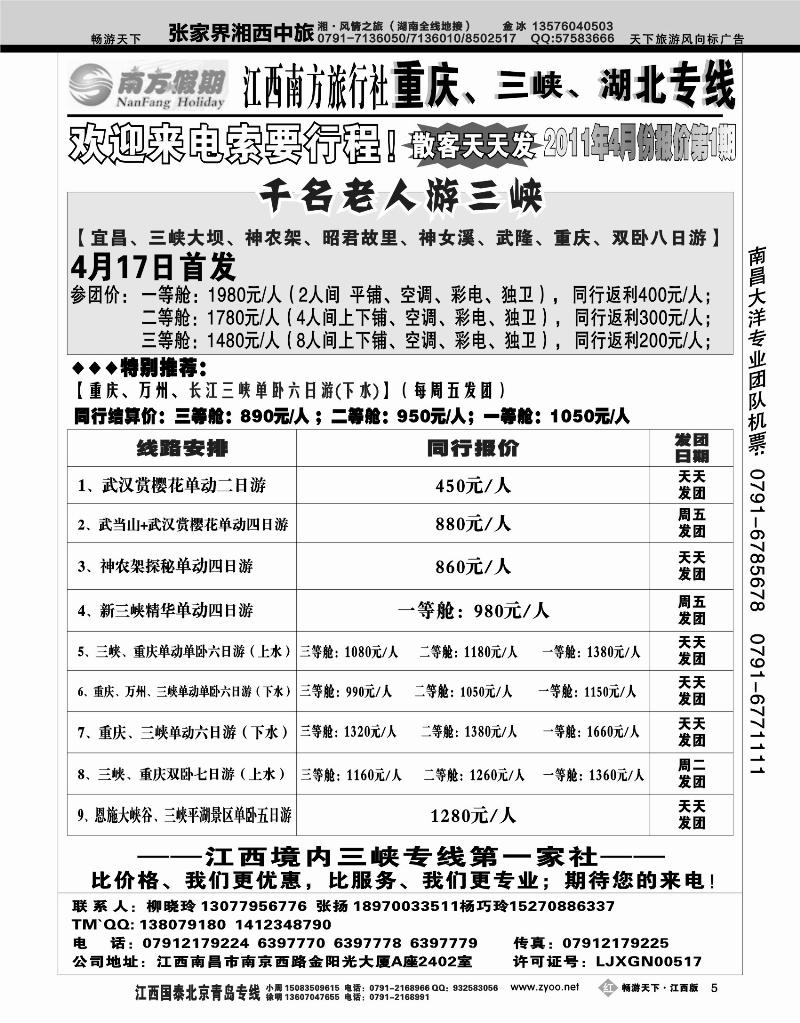 江西南方旅行社-重庆、三峡、湖北专线