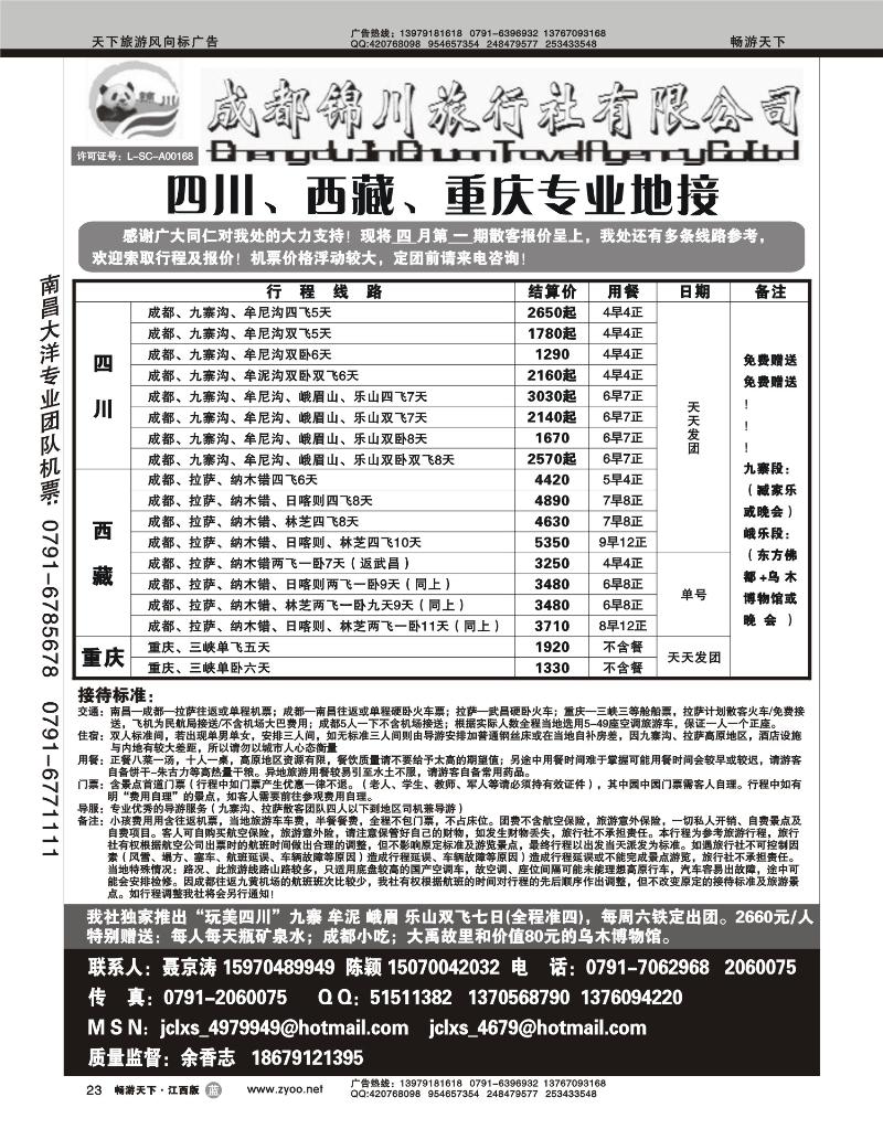 成都锦川旅行社