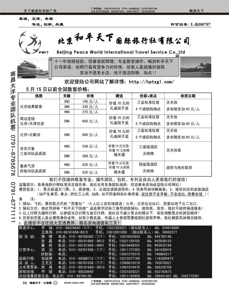 北京和平天下国际旅行社有限公司