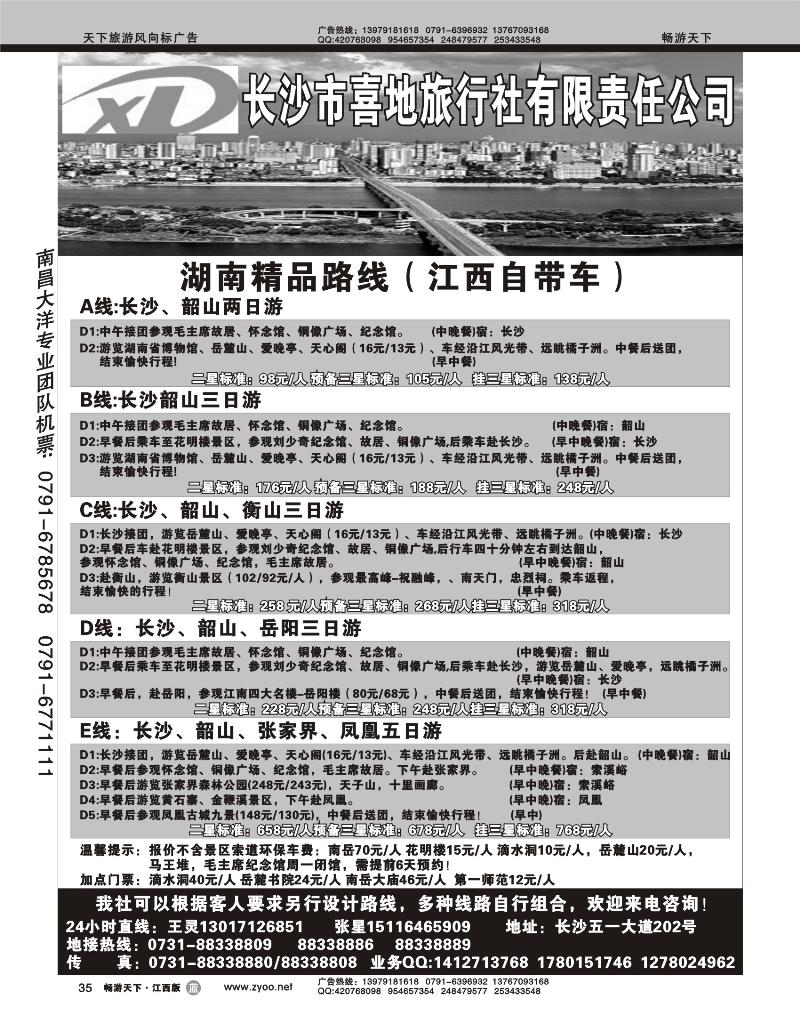 长沙喜地旅行社