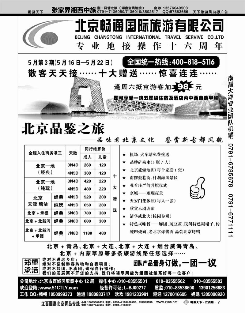 北京畅通国旅