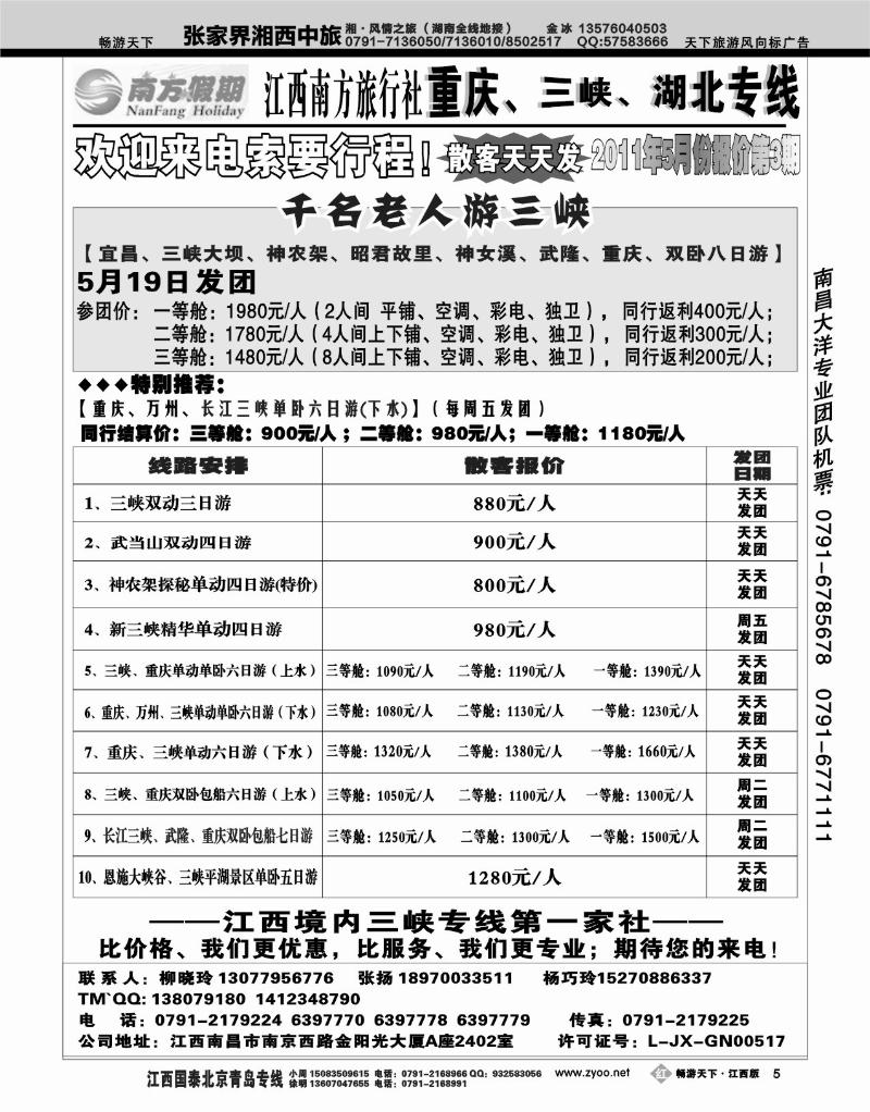 江西南方旅行社-重庆、三峡、湖北专线