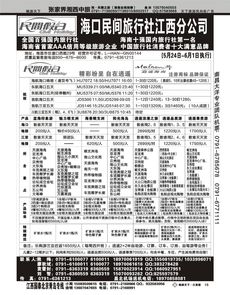 海口民间旅行社江西分公司