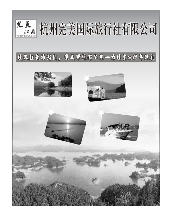 杭州完美国际旅行社1-千岛湖