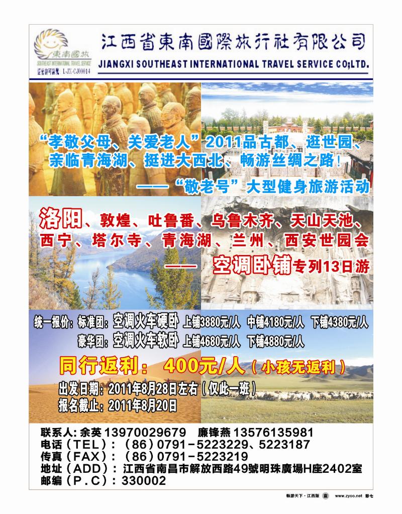 东南国旅