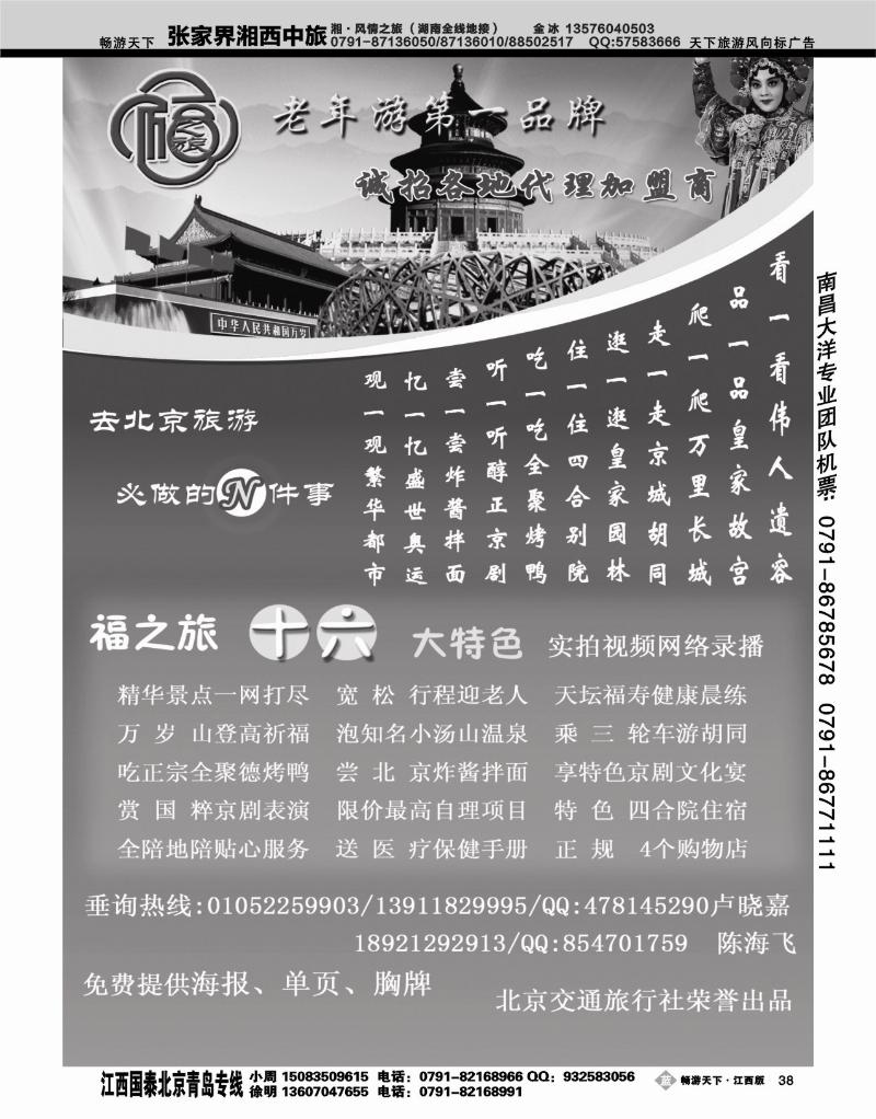 北京福之旅夕阳红专线