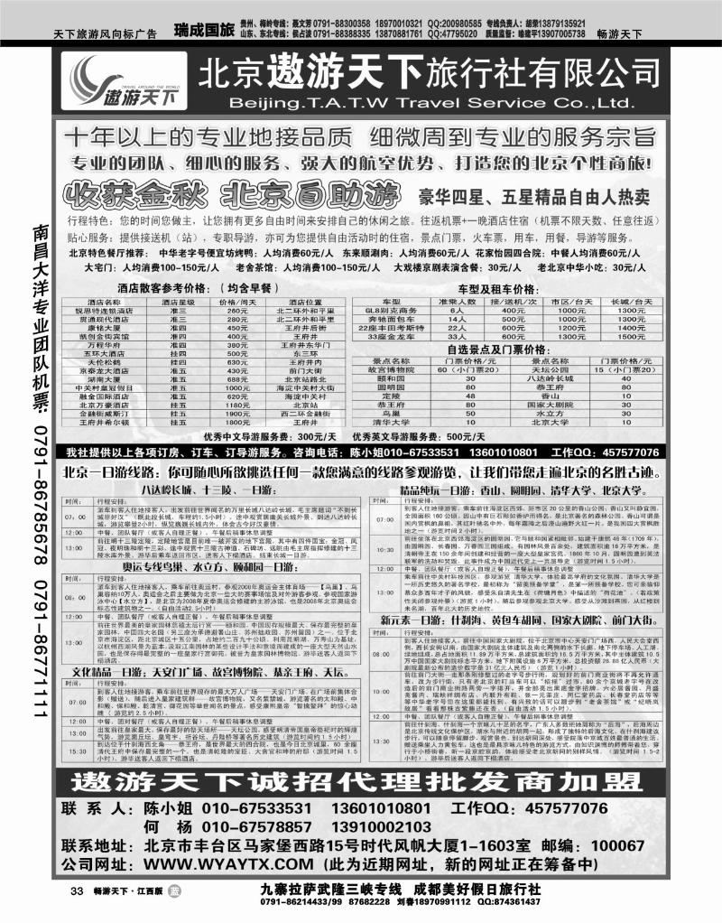 北京遨游天下旅行社有限公司