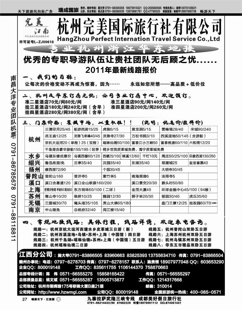 杭州完美国际旅行社