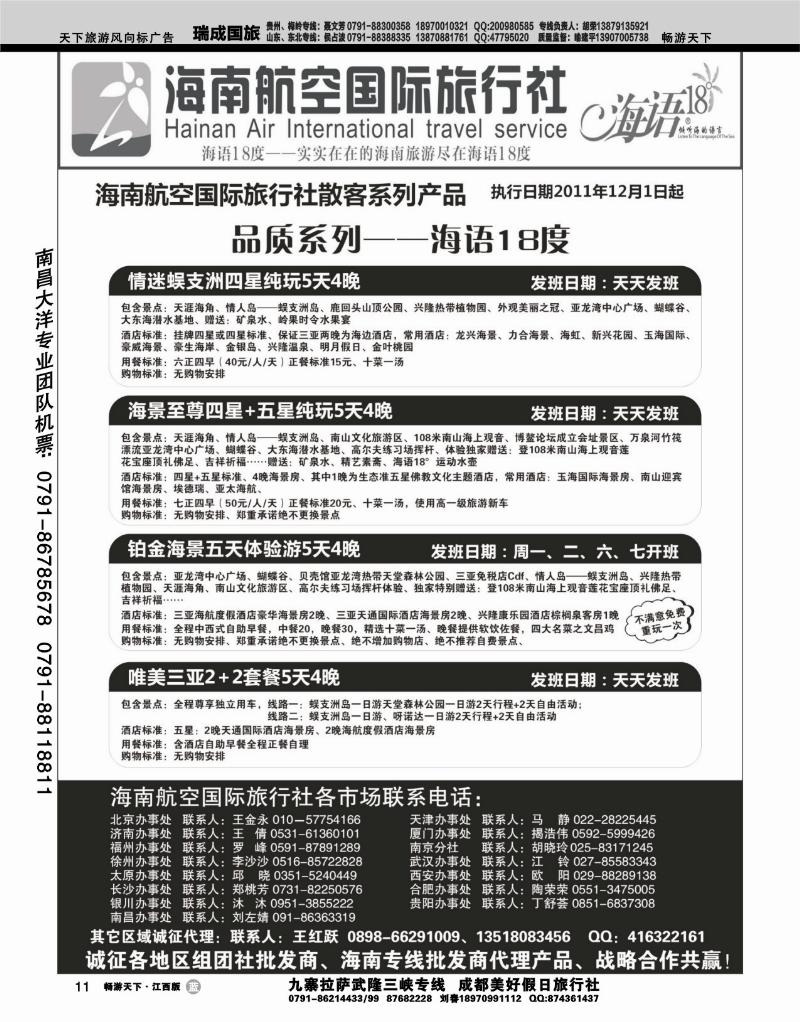 海南航空国际旅行社1