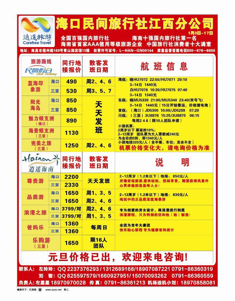 彩二-海口民间旅行社