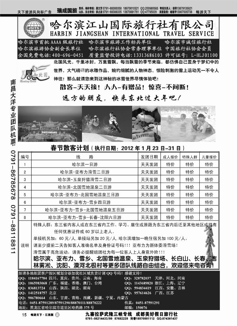 哈尔滨江山国际旅行社有限公司